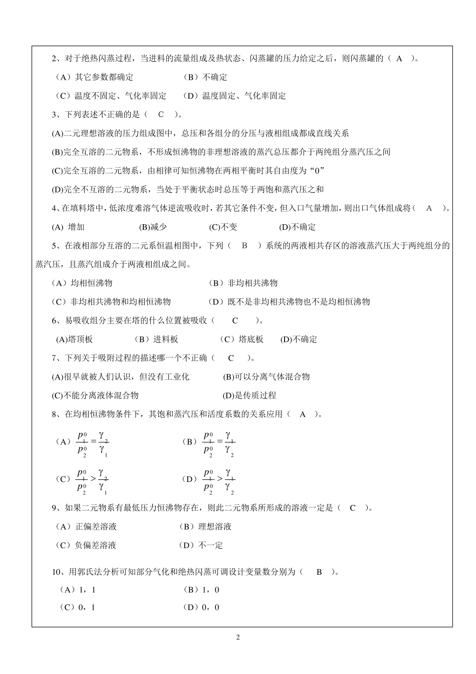 化工分离工程0708期末试题B答案_第2页