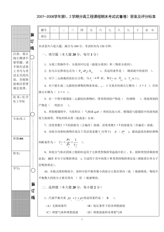 化工分离工程0708期末试题B答案