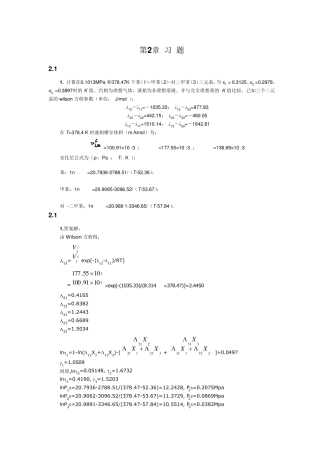 化工分离工程第2章习题