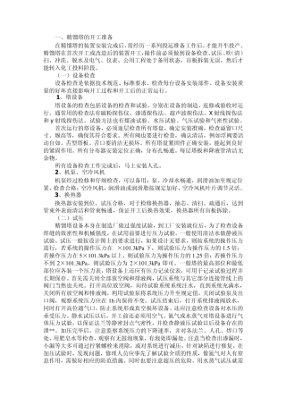 化工分离技术精馏操作