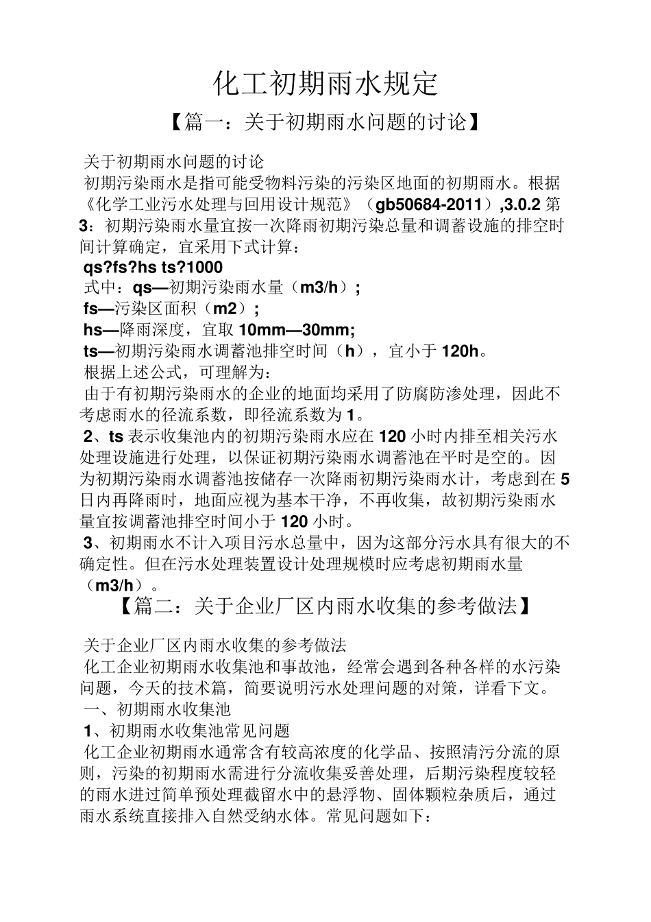 化工初期雨水规定_第1页