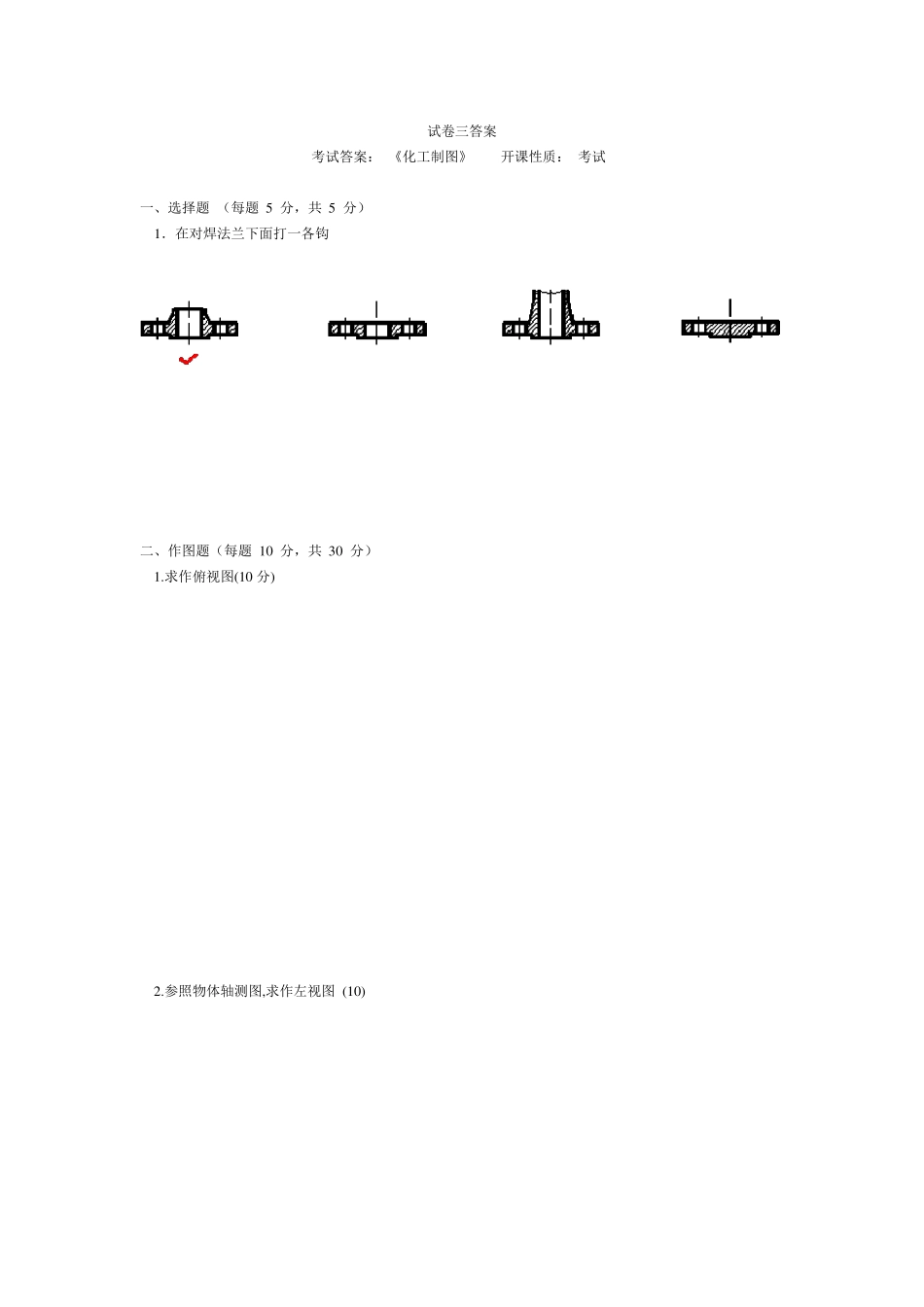 化工制图,试卷及答案_第1页
