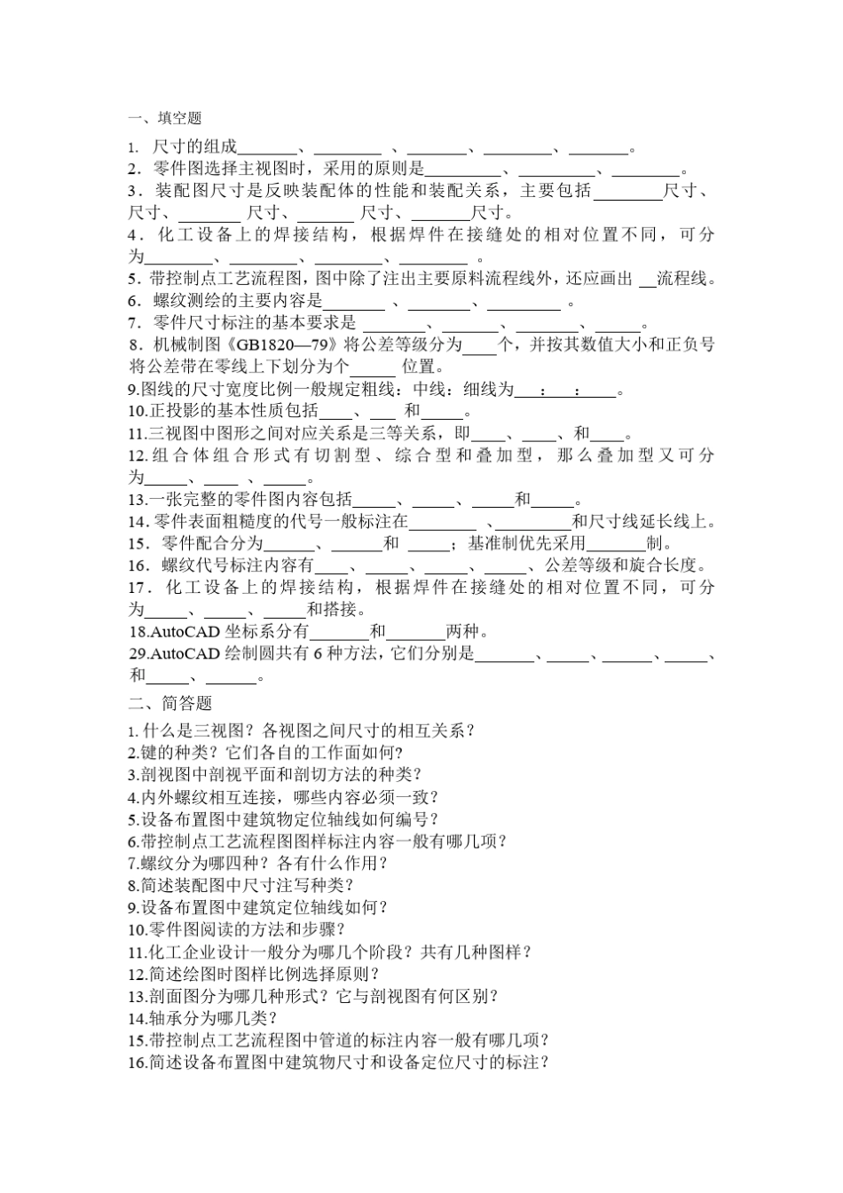 化工制图复习习题_第1页