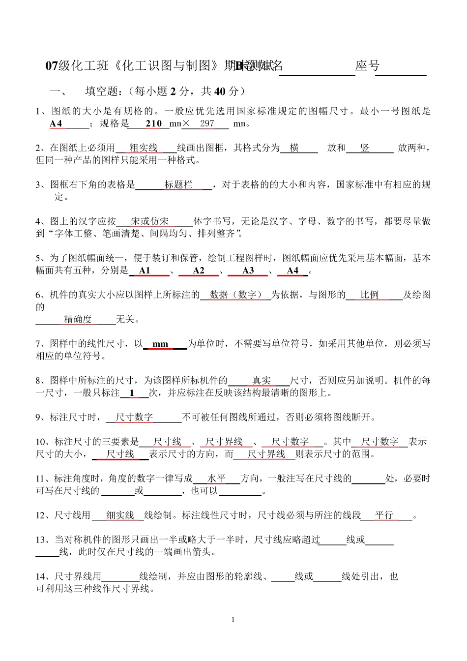 化工制图期末测试题_第1页