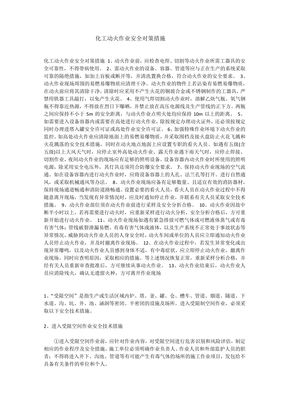 化工动火作业安全对策措施_第1页