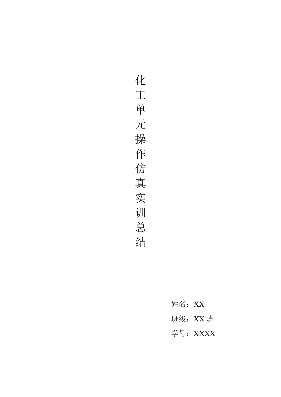 化工单元操作仿真实训总结_第1页