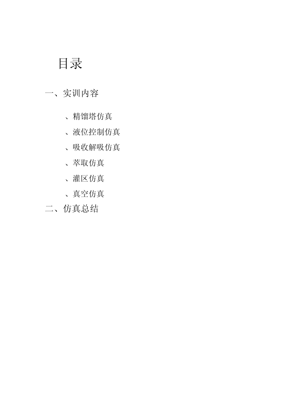 化工单元操作仿真实训总结_第2页