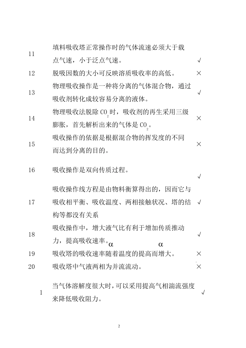 化工单元操作之传质与分离选择、判断题库_第2页