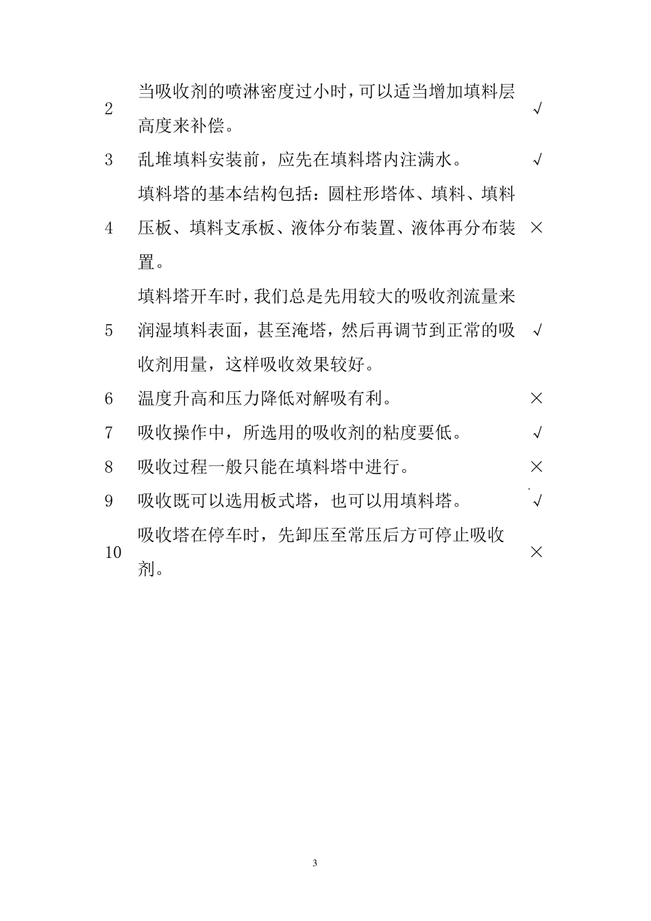 化工单元操作之传质与分离选择、判断题库_第3页