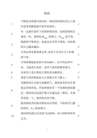 化工单元操作之传质与分离选择、判断题库