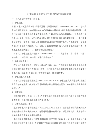 化工危化企业常见安全隐患及法律法规依据(2018.8)