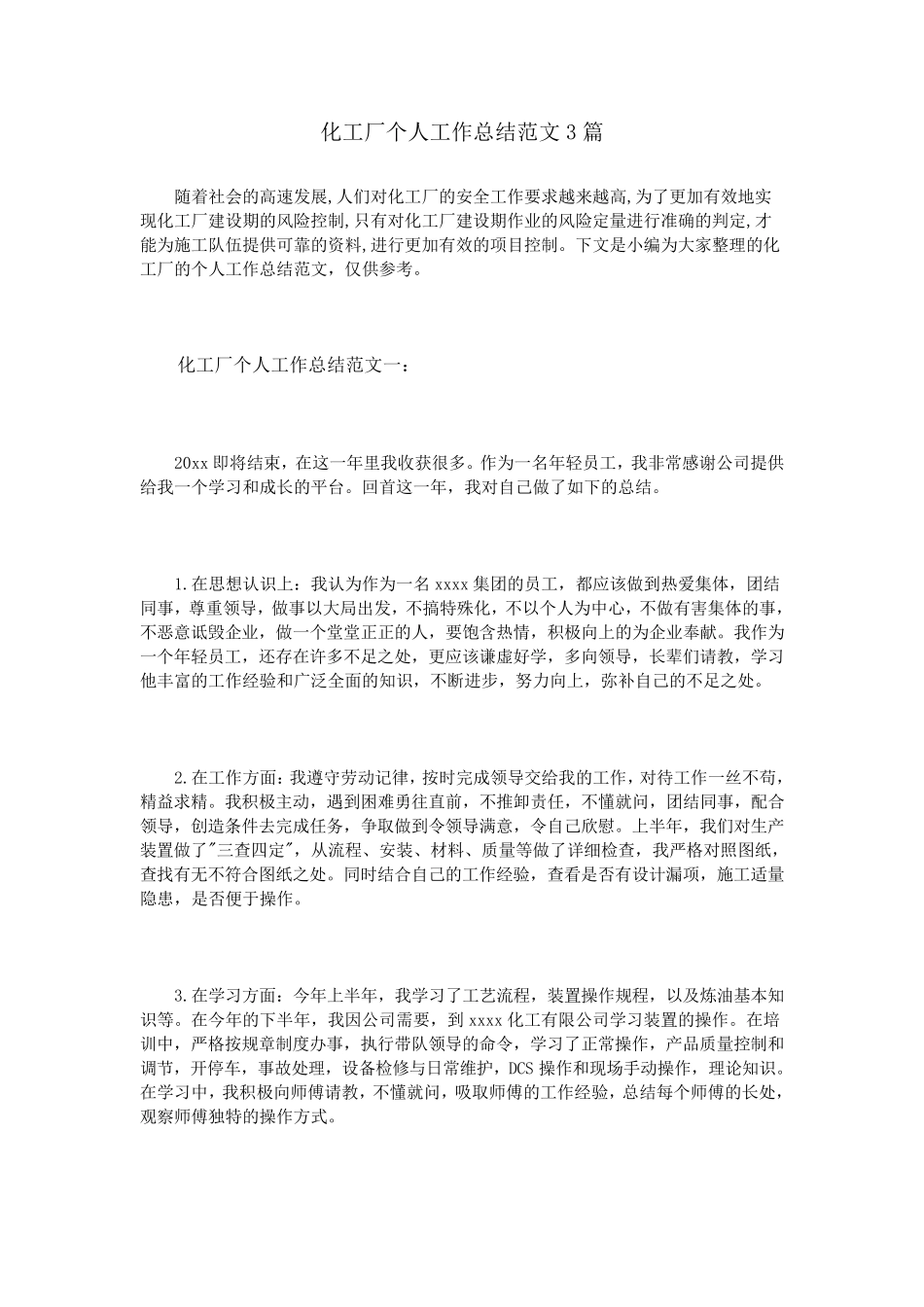 化工厂个人工作总结范文3篇_第1页