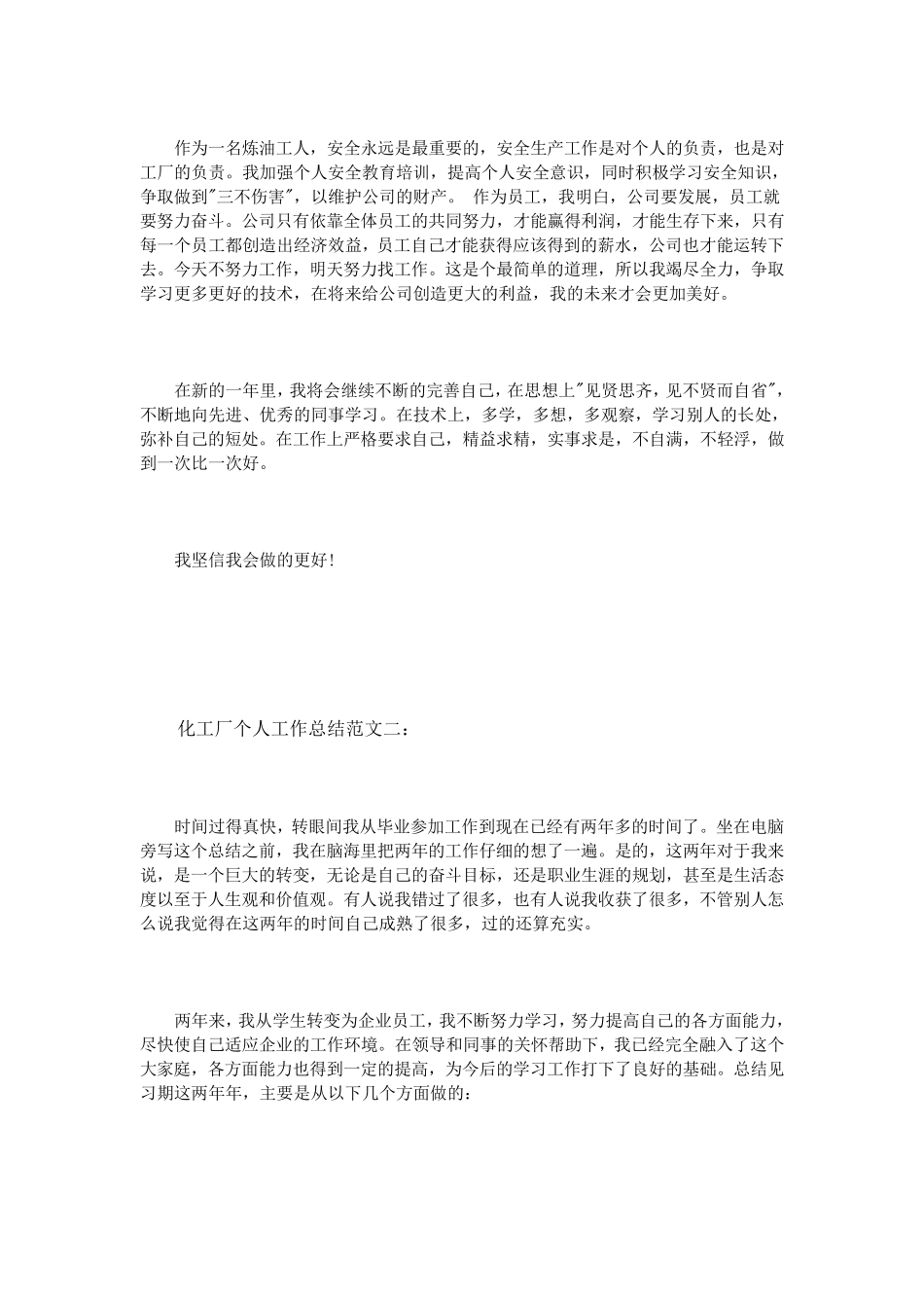 化工厂个人工作总结范文3篇_第2页