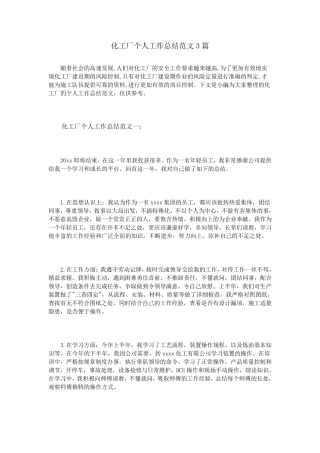 化工厂个人工作总结范文3篇