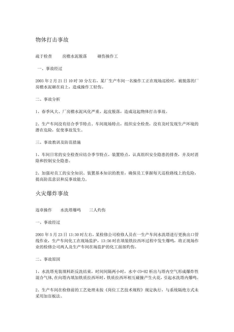 化工厂事故案例集锦_第1页