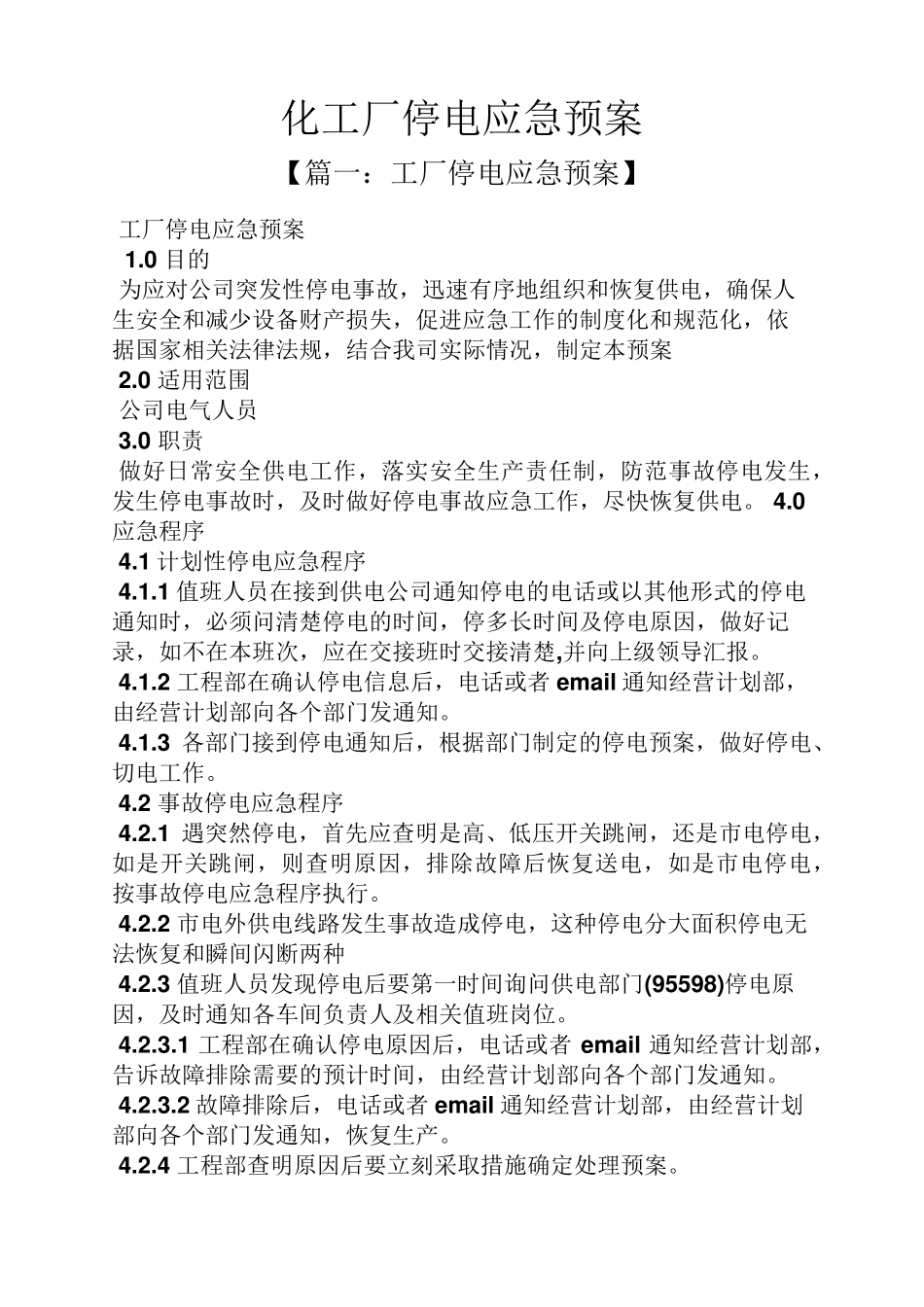 化工厂停电应急预案_第1页