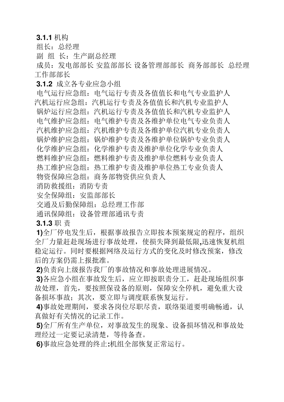 化工厂停电应急预案_第3页