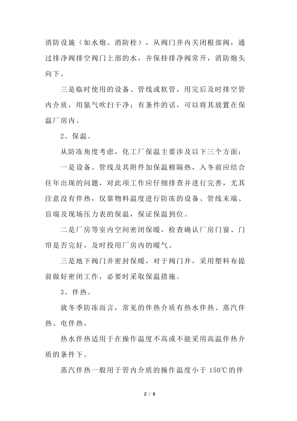 化工厂冬季(冬天)防冻、防凝办法(防冻方法与防冻检查、冻堵处理、注意事项)_第2页