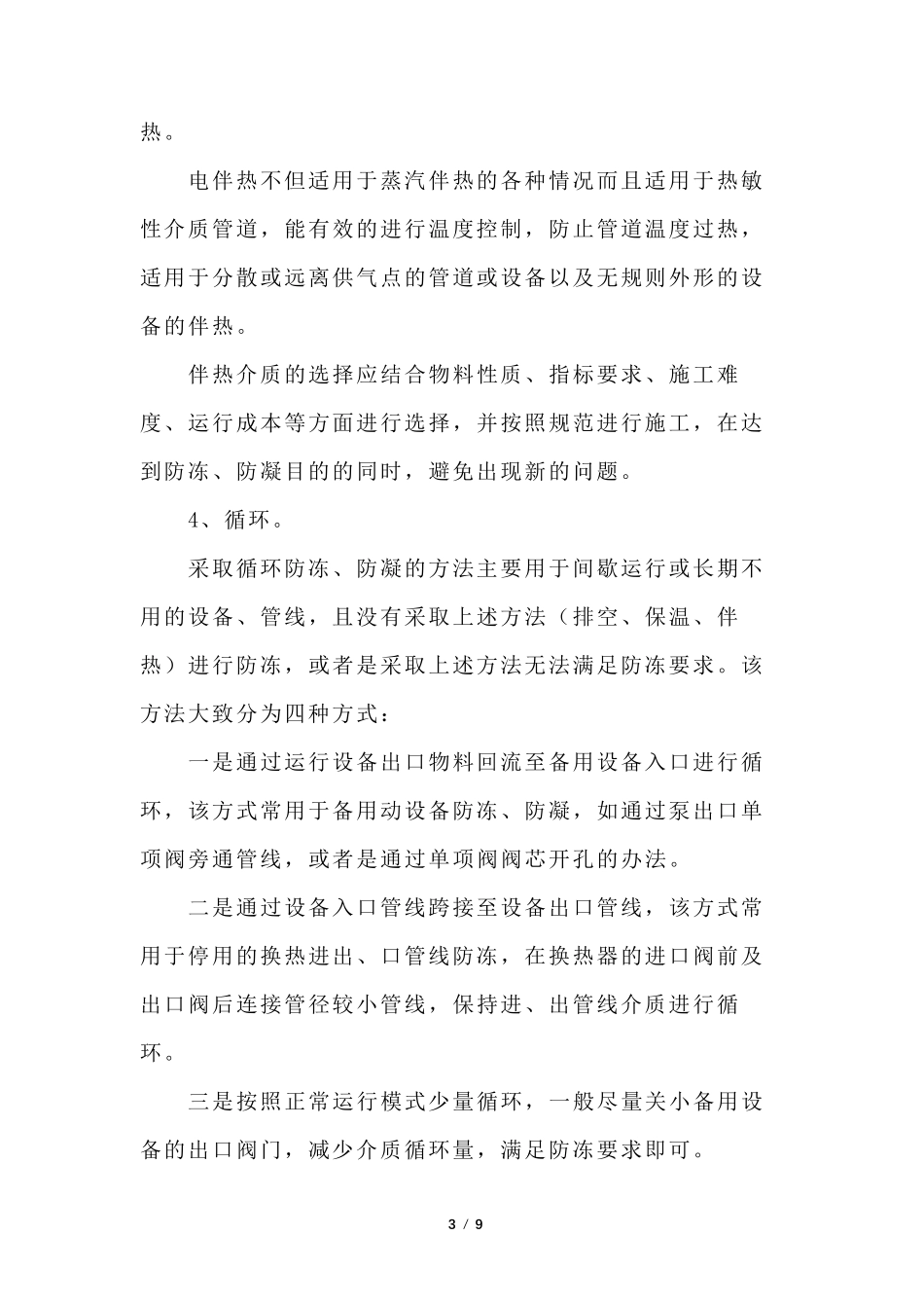 化工厂冬季(冬天)防冻、防凝办法(防冻方法与防冻检查、冻堵处理、注意事项)_第3页