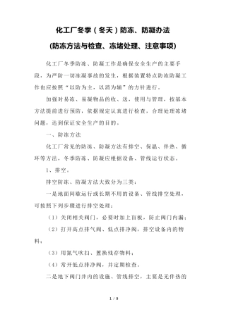 化工厂冬季(冬天)防冻、防凝办法(防冻方法与防冻检查、冻堵处理、注意事项)