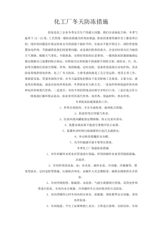 化工厂冬天防冻措施