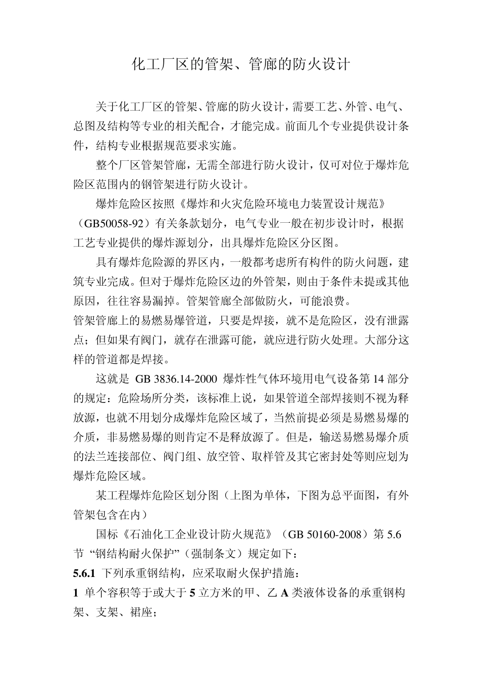 化工厂区的管架、管廊的防火设计_第1页