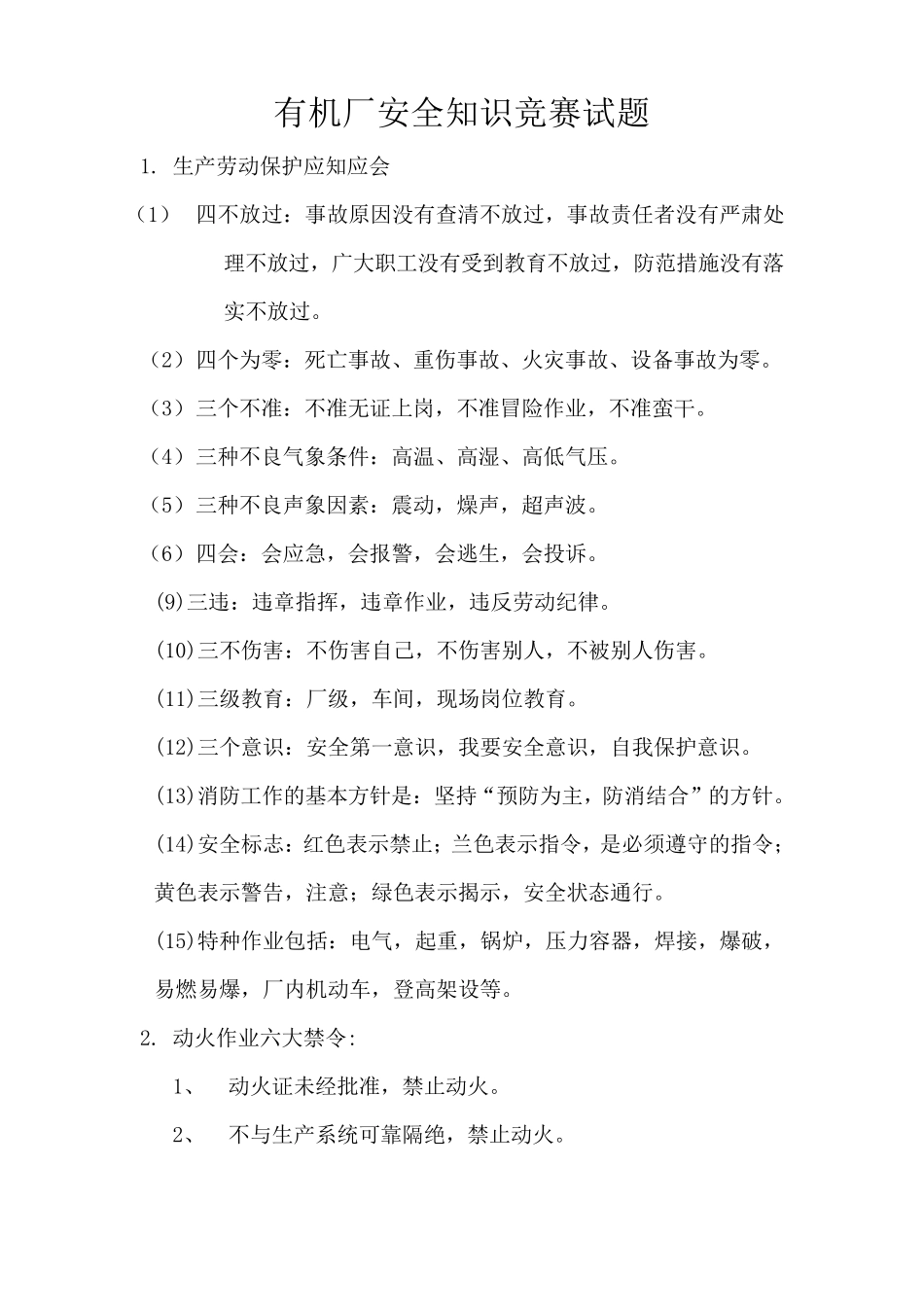 化工厂安全教育材料_第1页