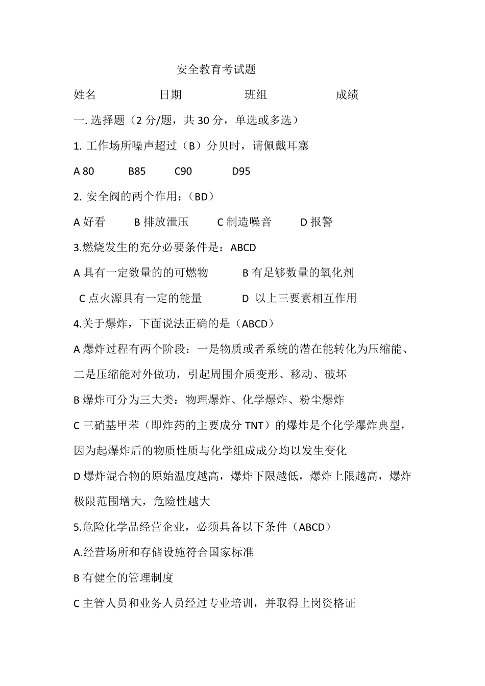 化工厂安全教育题库试题和答案_第1页