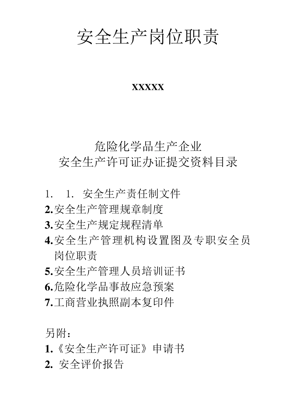 化工厂安全生产岗位职责_第1页