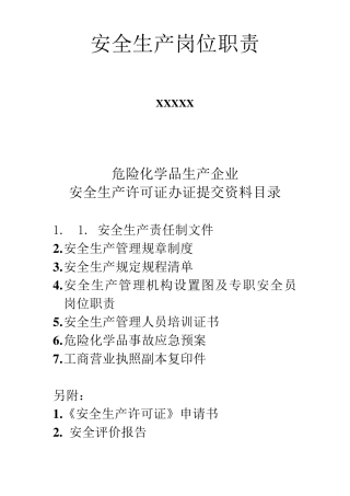 化工厂安全生产岗位职责