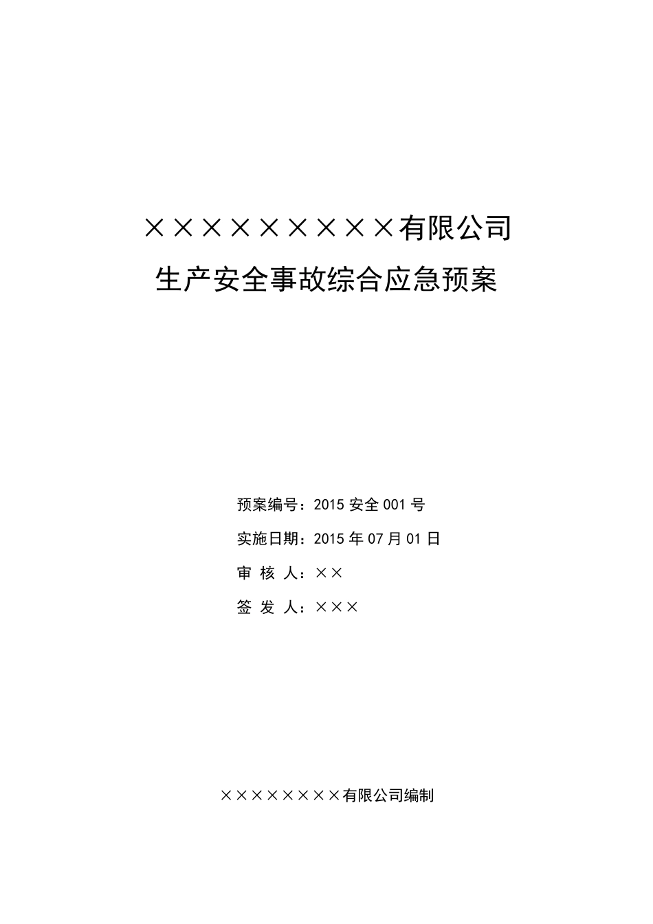 化工厂安全生产应急预案_第1页
