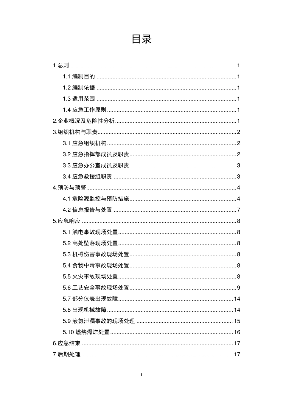 化工厂安全生产应急预案_第2页