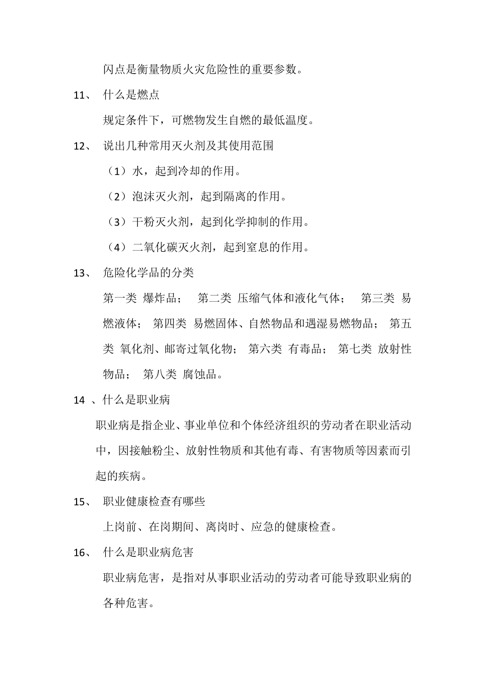 化工厂安全知识汇总_第3页