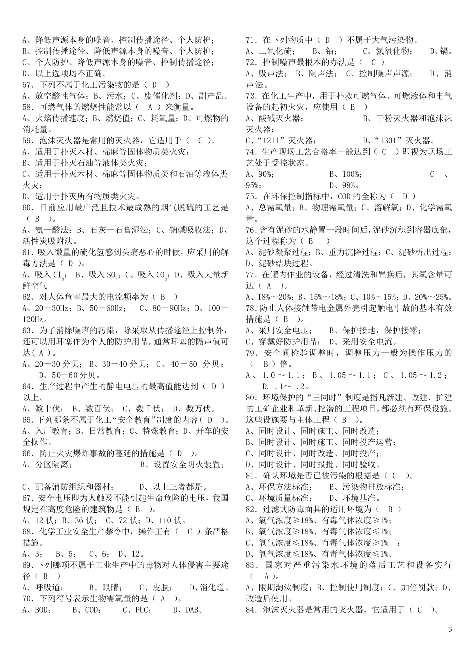 化工厂安全题库_第3页