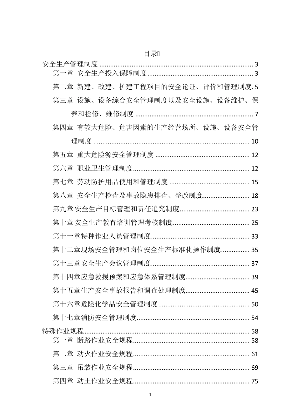 化工厂安全生产规章制度_第1页