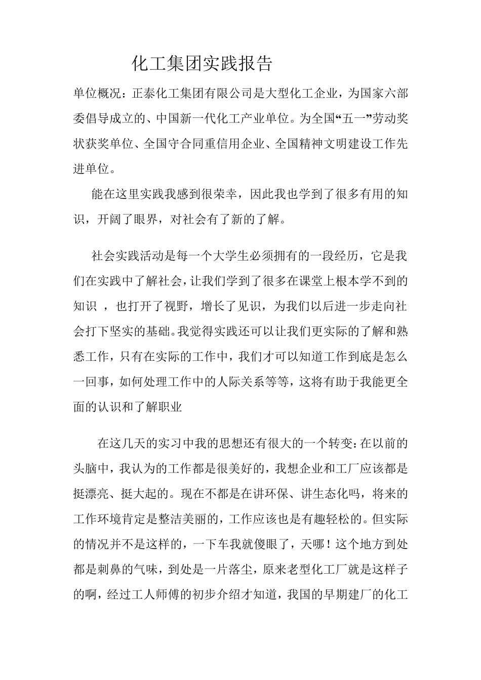 化工厂实习总结报告_第1页