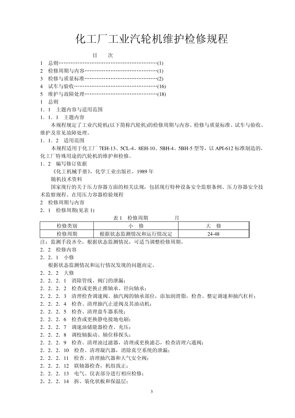 化工厂工业汽轮机维护检修规程_第3页