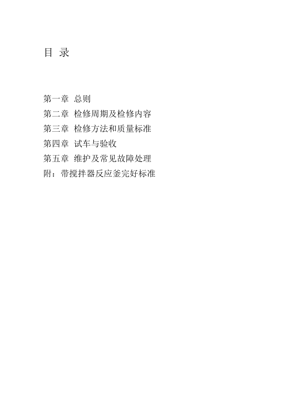 化工厂带搅拌器反应釜维护检修规程5_第2页