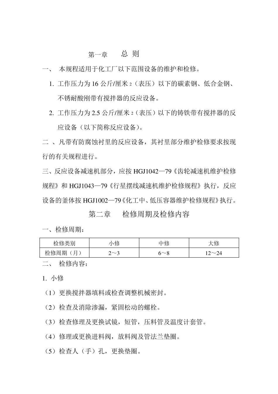 化工厂带搅拌器反应釜维护检修规程5_第3页