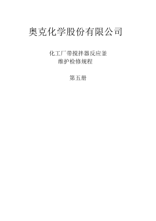 化工厂带搅拌器反应釜维护检修规程5