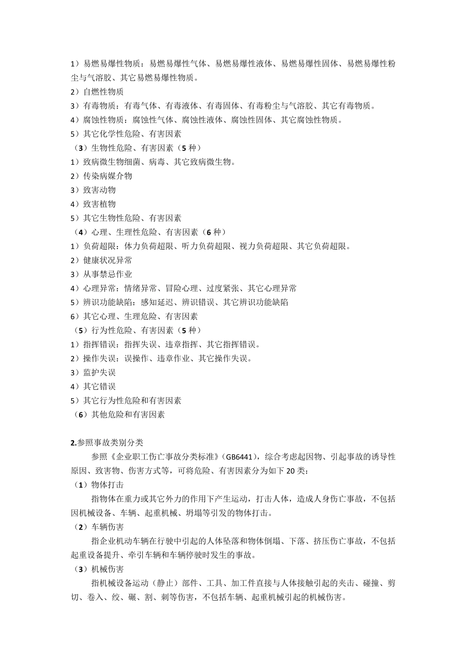 化工厂常见隐患、危害因素及防范措施_第3页