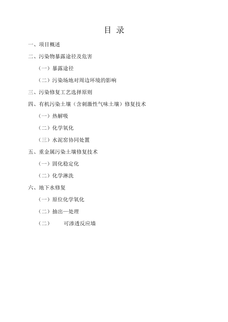 化工厂污染场地修复项目技术方案_第2页