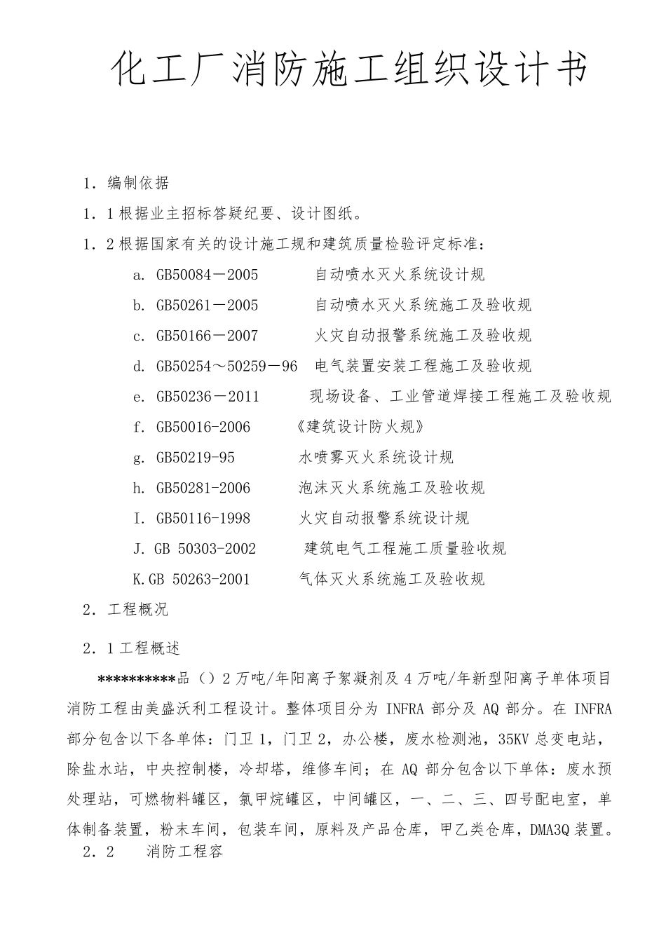 化工厂消防工程施工组织设计方案书_第1页