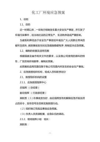 化工厂环境应急预案