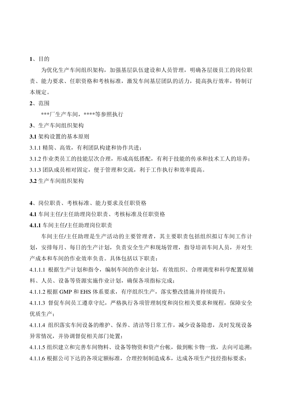 化工厂生产车间组织架构及职责_第2页