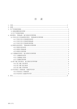 化工厂生产车间组织架构及职责