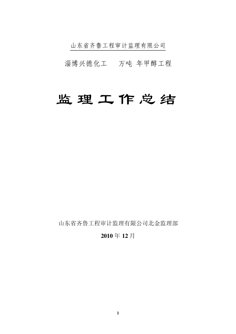 化工厂监理工作总结11_第1页