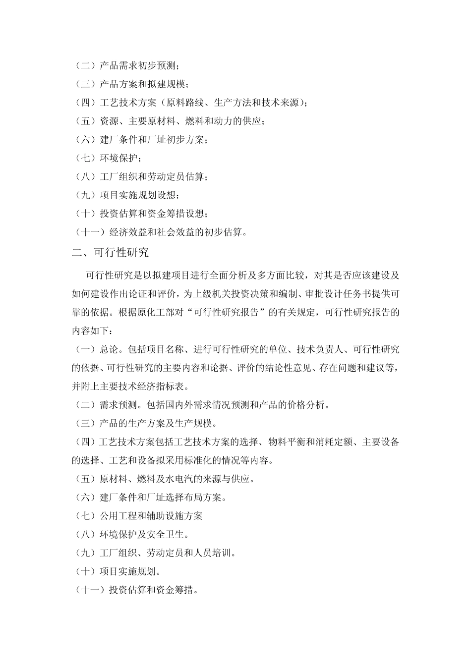 化工厂设计的内容与程序_第3页