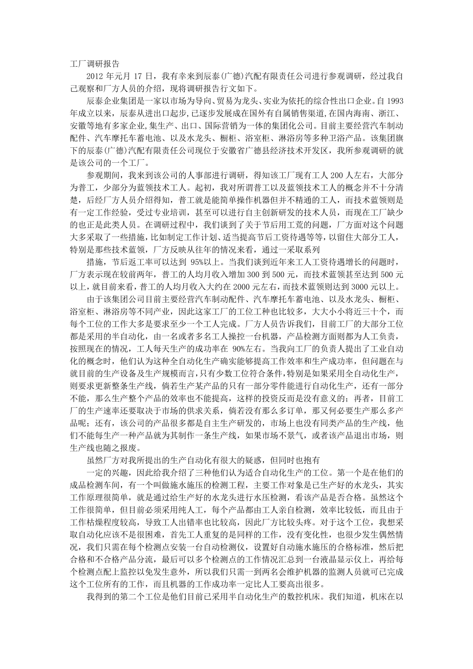 化工厂调查报告_第1页