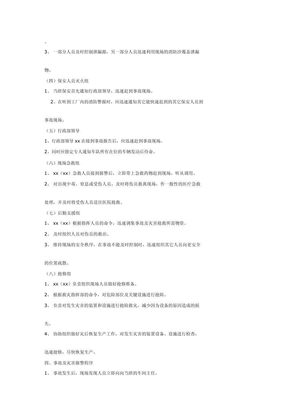 化工厂重大事故及灾害应急处理预案_第3页